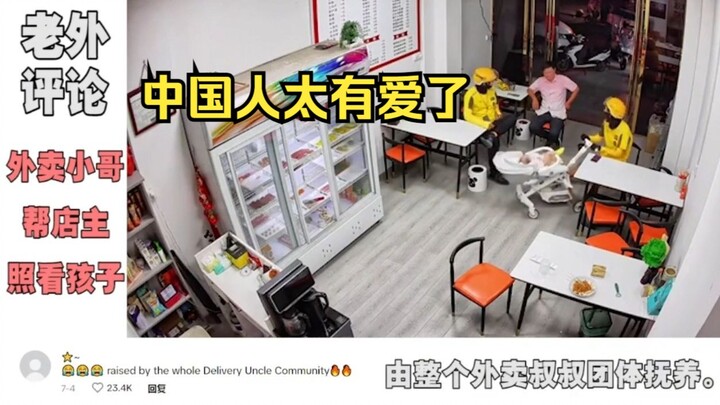 ไรเดอร์อาหารจีนดังถึง TikTok ผลัดกันช่วยเจ้าของร้านดูแลลูกน้อย ชาวเน็ตชมว่าอบอุ่นมาก