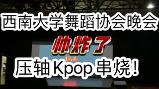 KPOP人进！来看看我们学校的舞蹈协会压轴串烧表演！燃爆全场！