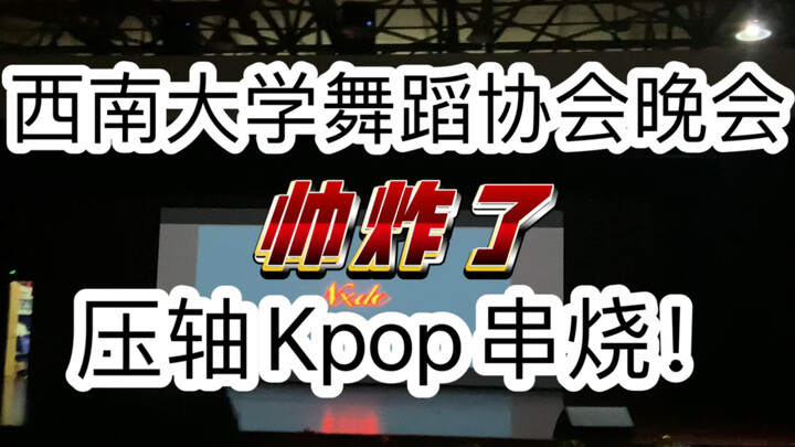 KPOP人进！来看看我们学校的舞蹈协会压轴串烧表演！燃爆全场！