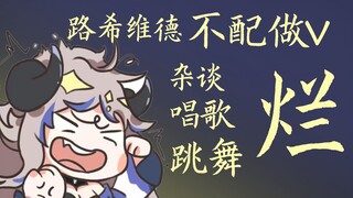 【路希维德】有人锐评Der宝不配做V？缺德儿们冲了她！！！