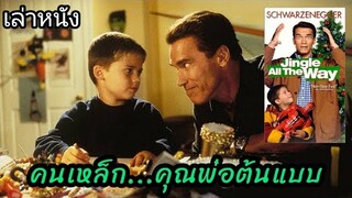 [เล่าหนัง]🎬คนเหล็กคุณพ่อต้นแบบ Jingle All the Way (1996)