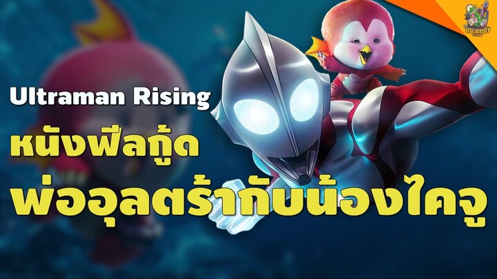 ความรู้สึกหลังดู Ultraman Rising [ #หนอนหนัง ]