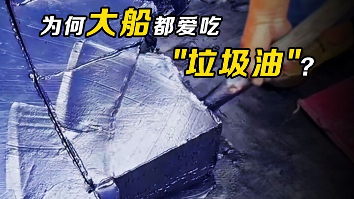 Keo ngắt quãng Hắc Ngọc của tàu lớn: Dầu nặng! Tại sao các tàu sân bay lại thích đốt dầu nặng thay v