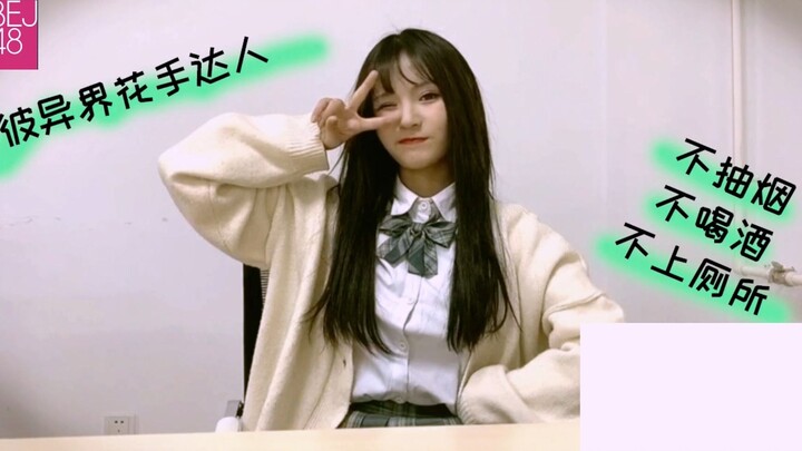 لا تسأل! إذا سألت، فالإجابة هي: لا أدخن، ولا أشرب الكحول، ولا أدخل الحمام! (ليو شيان، تشانغ هواي جين