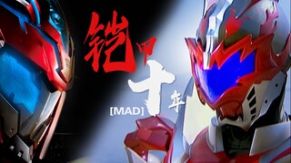 【MAD】铠甲勇士全系列纪念剪辑作