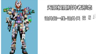肘外者骑士量级评定🤓
