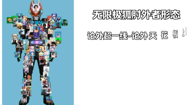 肘外者骑士量级评定🤓