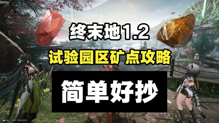 【End World】1.2 Wuling Experimental Park Mine Connection Guide: 1 Red Copper Ore / 1 Source Ore—Simpl