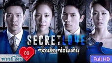 ซ่อนรัก ซ่อนแค้น Secret love Ep09 HD1080P พากย์ไทย [2013]