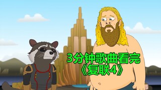 أغنية محاكاة ساخرة لفيلم Avengers 4، 3 ساعات من الحبكة تم تكثيفها في هذه الدقائق الثلاث