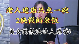 老人进店只点一碗2块钱的米饭，美女的做法让人感动！