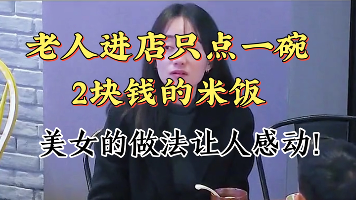 The old man came into the store and only ordered a bowl of rice for 2 yuan. The beauty’s behavior wa