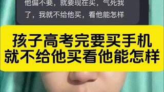 高考完不给孩子买手机，我看他能怎样！