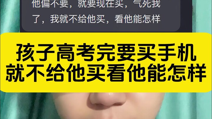 Setelah ujian masuk perguruan tinggi selesai, aku tidak akan membelikan anakku ponsel, biar lihat sa