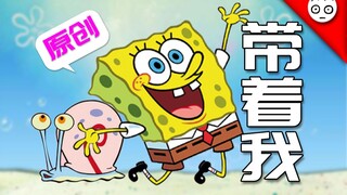【海绵宝宝】带着我(原创)