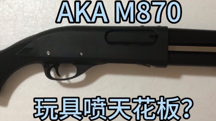 ของเล่นพ่นเพดานเหรอ? AKA M870 รีวิวของเล่นนิ่มที่ปลอดภัยและถูกกฎหมาย! (ปืนของเล่นที่ปลอดภัยและถูกกฎห