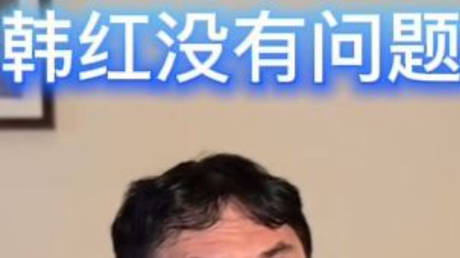 韓紅基金會沒有問題！