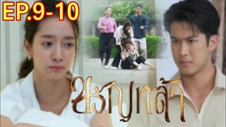 ขวัญแก้วถูกจับตัวส่งให้เจ้าสัว!! ขวัญหล้า​EP.9 -​ EP.10#drama #ชิงชิงคริษฐา #ภูมิเกียรติภูมิ