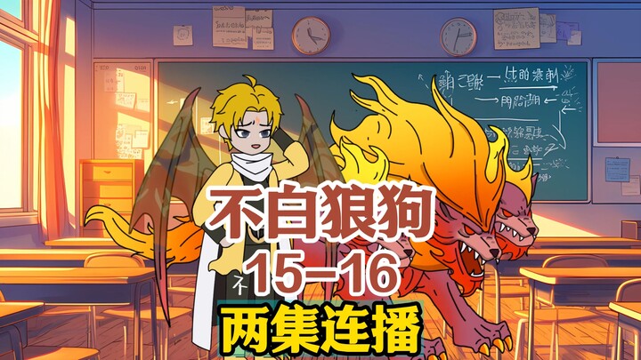 《不白狼狗》15-16两集连播穿越斗罗成为配角，顶级武魂烈火苍狼， 穿越斗罗成为配角，顶级武魂烈火苍狼，#二次元 #原创动画 #二次元原创
