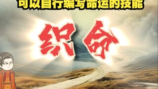 《戏神道》第80集│织命