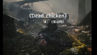 "DEAD CHICKEN" เวอร์ชั่นขยายพิเศษ พิเศษเฉพาะแฟนพันธุ์แท้