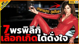 เกิดใหม่ได้ตามใจ เมื่อได้พรจากซาตานสาวสุดเอ็กซ์ -  [สปอยหนัง] 2000
