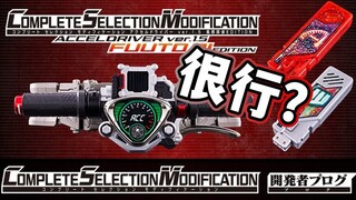 加量加价还很行？CSM Accel加速驱动器Ver1.5风都侦探版详细式样公开！0920CSM开发者日志解读【模玩杂货部】