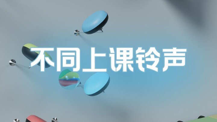 不同上课铃声，你喜欢哪个？