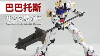 万代 HG 铁血 巴巴托斯 开盒总结简评！【章鱼的玩具】