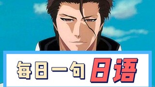 【日语每日一句】最强反派装逼日语“从今以后，我将立于顶端”蓝染惣右介日语台词 | 看动漫学日语，零基础日语入门