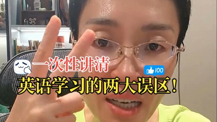 อธิบายให้ชัดในครั้งเดียว: สองความเข้าใจผิดใหญ่ในการเรียนภาษาอังกฤษ!