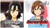 สปอยอนิเมะ | โฮริมิยะ สาวมั่นกับนายมืดมน ตอนที่ 4