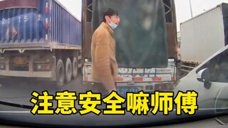 注意安全嘛，师傅！