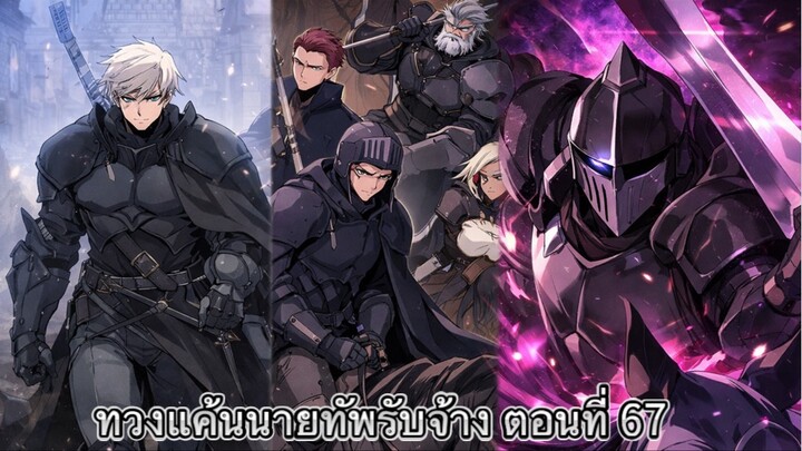 [ อ่านมังงะ ] ทวงแค้นนายทัพรับจ้าง ตอนที่ 67