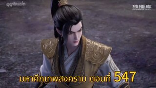 มหาศึกเทพสงคราม ตอนที่ 547