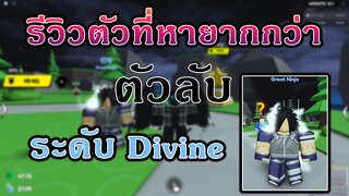 Roblox | Anime Fighter Simulator Ultra Rare Divine Showcase | รีวิวตัวที่หายากกว่าตัวลับ!!!