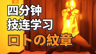四分钟学会WOTA艺技-ロトの紋章【成长领域-ロト】