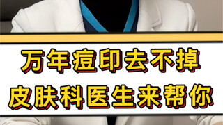 الندبات التي لم تختفِ منذ سنوات، طبيب الأمراض الجلدية هنا لمساعدتك