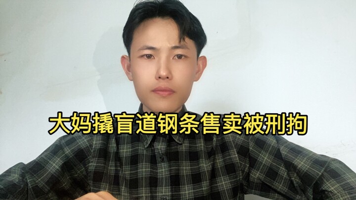 ยายชาวเฉิงตูแงะแท่งเหล็กทางเดินคนตาบอดไปขาย ถูกควบคุมตัวทางอาญาแล้ว