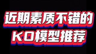 近期素质不错的ko推荐