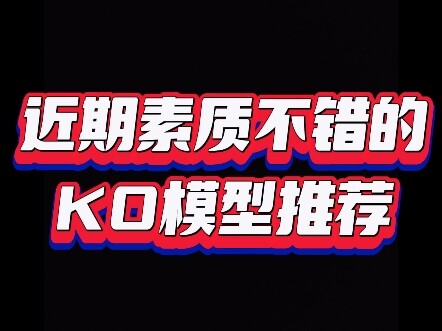 近期素质不错的ko推荐