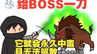 觉醒天赋技能剧毒之源，只要给BOSS一刀，就会永久中毒无法驱散