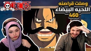 وصلت قراصنه اللحيه البيضاء || ردة فعلنا في ون بيس One Piece Reaction || ارك المارين فورد 460 !!
