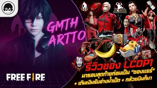 [Free Fire]EP.627 GM Artto รีวิวของ LCDP รอบสุดท้ายก่อนเป็น "ของแรร์"+เติมเงินอ่างน้ำเป็ด+กล้วยก็มา