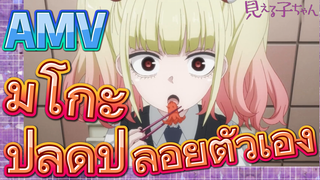 [มิเอรุโกะจัง ใครว่าหนูเห็นผี]  AMV | มิโกะปลดปล่อยตัวเอง