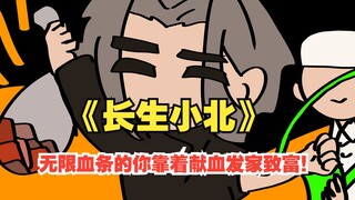 في "Changsheng Xiaobei"، لديك شريط صحة لا نهائي ويمكنك تحقيق ثروة عن طريق التبرع بالدم!