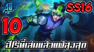 ROV 10 อันดับ ฮีโร่ที่เล่นแล้วแพ้มากที่สุด SS16(Rov จัดอันดับ)|AbGamingZ