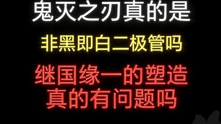 Apakah Kimetsu no Yaiba memang hanya hitam putih belaka? Apakah pengembangan karakter Kyojuro Rengok