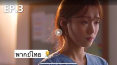 ตอนที่ 03 Dr.Romantic ss2