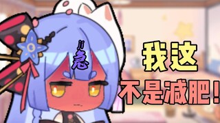 【阿梓】主播没在减肥，望周知！再说就急了！